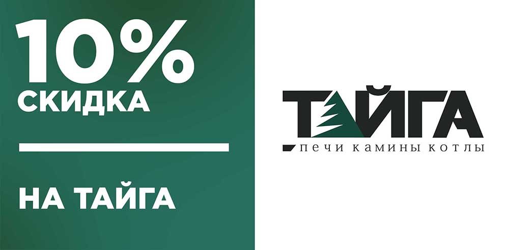 10% скидка на товары от Тайга