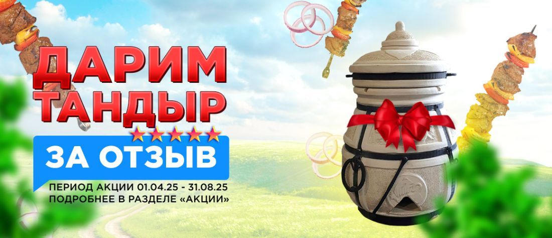 тандыр за отзыв